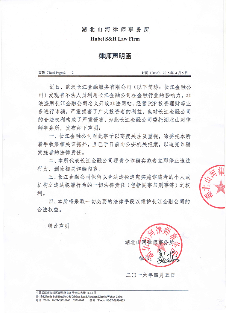 关于不法人员盗用长江金融公司名义的律师声明函