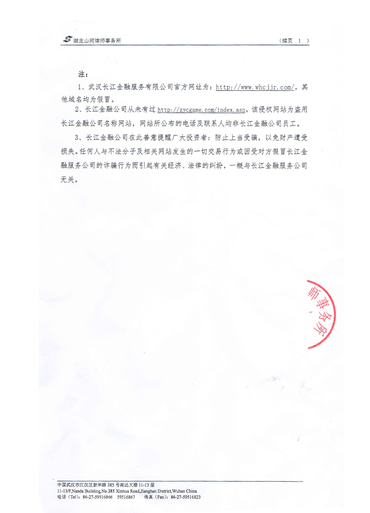 关于不法人员盗用长江金融公司名义的律师声明函